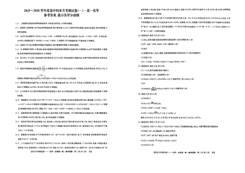 陕西省宝鸡市2025-2026学年高一上学期同步月考测试化学试卷（一）（10月期中）_2025年11月高一试卷_251103陕西省宝鸡市2025-2026学年高一上学期同步月考测试一（10月期中）