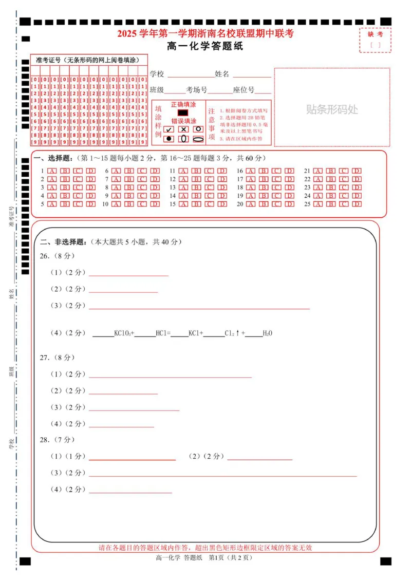 高一化学答题纸_2025年12月高一试卷_251209浙江省温州市浙南名校联盟2025-2026学年高一上学期11月期中（全）_浙江省温州市浙南名校联盟2025-2026学年高一上学期期中联考化学试题.zip