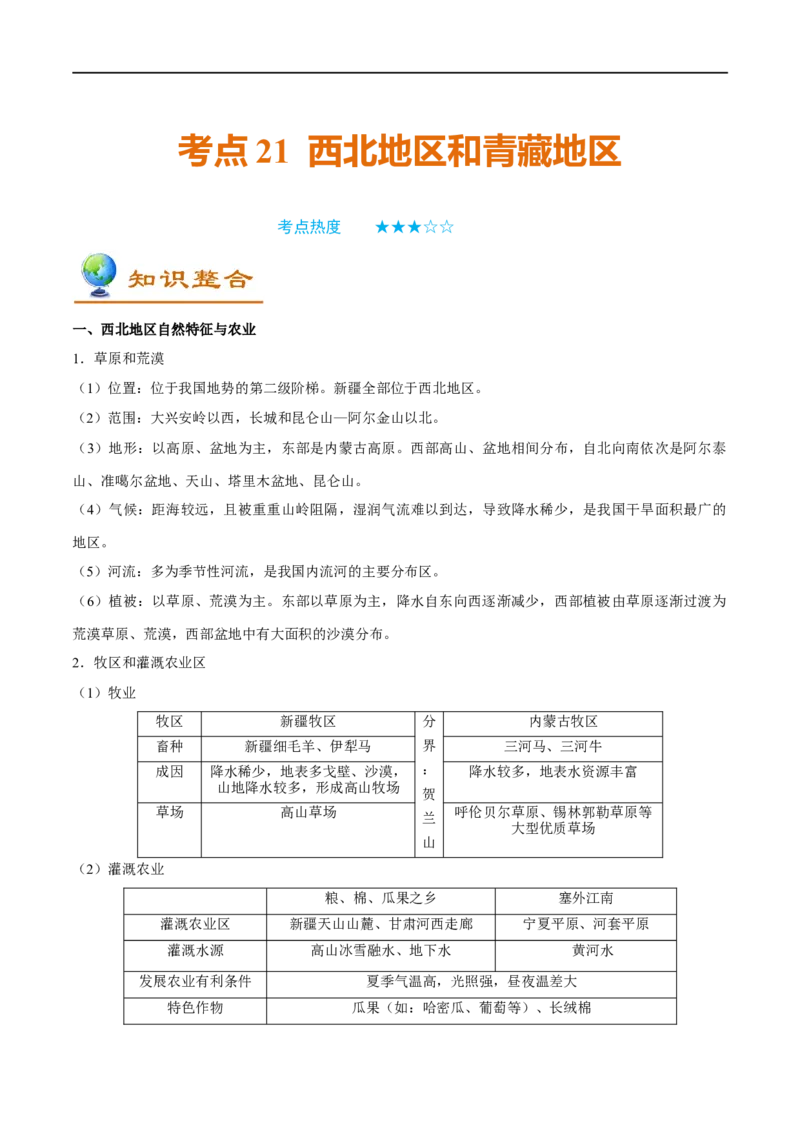 考点21西北地区和青藏地区-备战2023年中考地理考点一遍过_7地理中考复习_2023年中考复习资料_专项复习_2023年中考地理考点一遍过-----