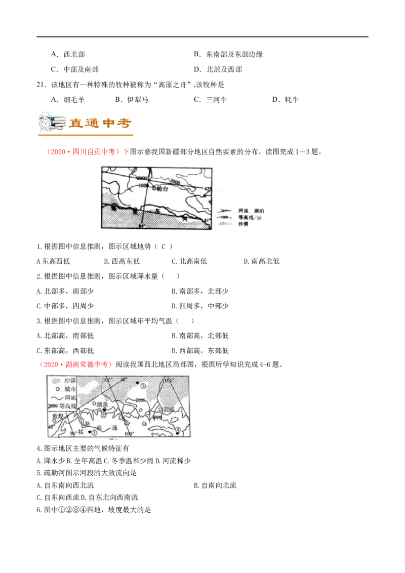 考点21西北地区和青藏地区-备战2023年中考地理考点一遍过_7地理中考复习_2023年中考复习资料_专项复习_2023年中考地理考点一遍过-----