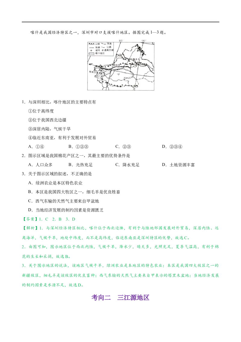 考点21西北地区和青藏地区-备战2023年中考地理考点一遍过_7地理中考复习_2023年中考复习资料_专项复习_2023年中考地理考点一遍过-----