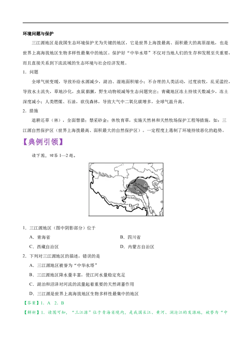 考点21西北地区和青藏地区-备战2023年中考地理考点一遍过_7地理中考复习_2023年中考复习资料_专项复习_2023年中考地理考点一遍过-----
