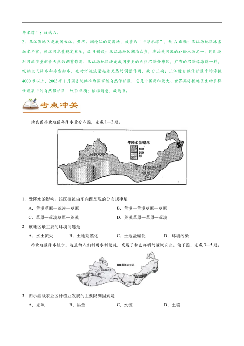 考点21西北地区和青藏地区-备战2023年中考地理考点一遍过_7地理中考复习_2023年中考复习资料_专项复习_2023年中考地理考点一遍过-----