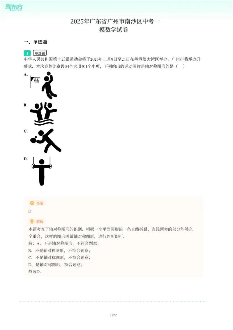 2025年广东省广州市南沙区中考一模数学试卷-解析版_初中近3年全区全科一模真题_2025年广州初三一模各区全科真题卷（73份）_数学2025年广州中考一模