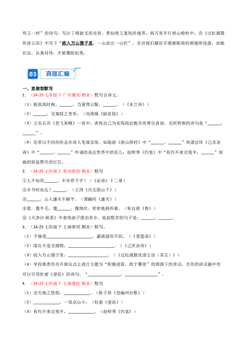 专题02：七年级下册古诗文默写（原卷版）_中考复习资料_语数英物化_1语文中考复习_2026年中考复习（更新中）_备战2026年中考语文一轮复习之古诗文专题（全国通用）