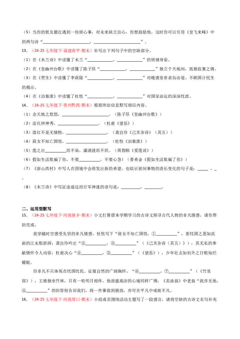 专题02：七年级下册古诗文默写（原卷版）_中考复习资料_语数英物化_1语文中考复习_2026年中考复习（更新中）_备战2026年中考语文一轮复习之古诗文专题（全国通用）