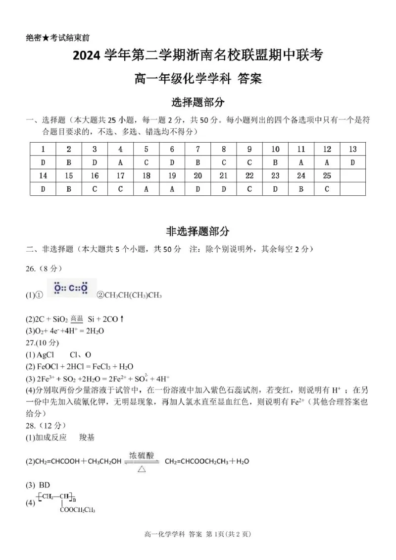 高一化学答案_2025年05月试卷_0522浙江省浙南名校2024-2025学年高一下学期4月期中联考试题_浙江省浙南名校2024-2025学年高一下学期4月期中联考化学试题（图片版，含答案）