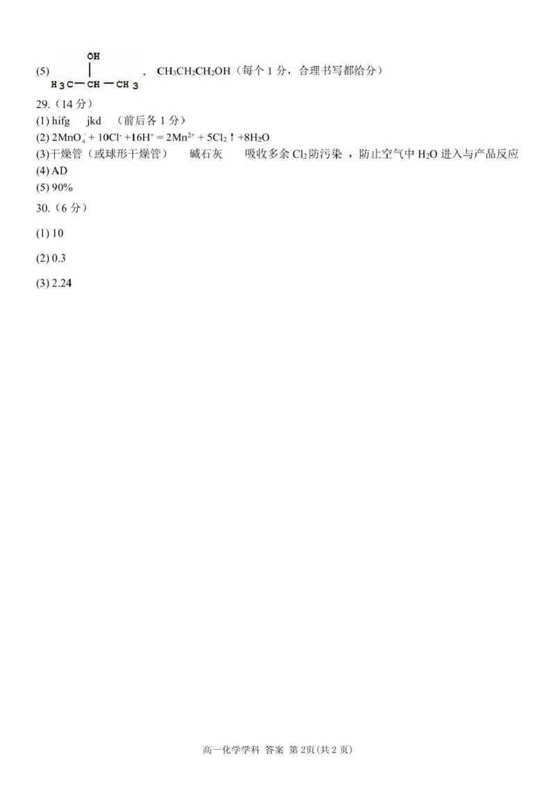 高一化学答案_2025年05月试卷_0522浙江省浙南名校2024-2025学年高一下学期4月期中联考试题_浙江省浙南名校2024-2025学年高一下学期4月期中联考化学试题（图片版，含答案）