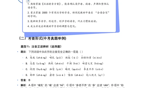 2026年全国各地语文中考一轮复习：字音（原卷版）_中考复习资料_语数英物化_1语文中考复习_2026年中考复习（更新中）_2026年全国中考语文一轮复习讲义