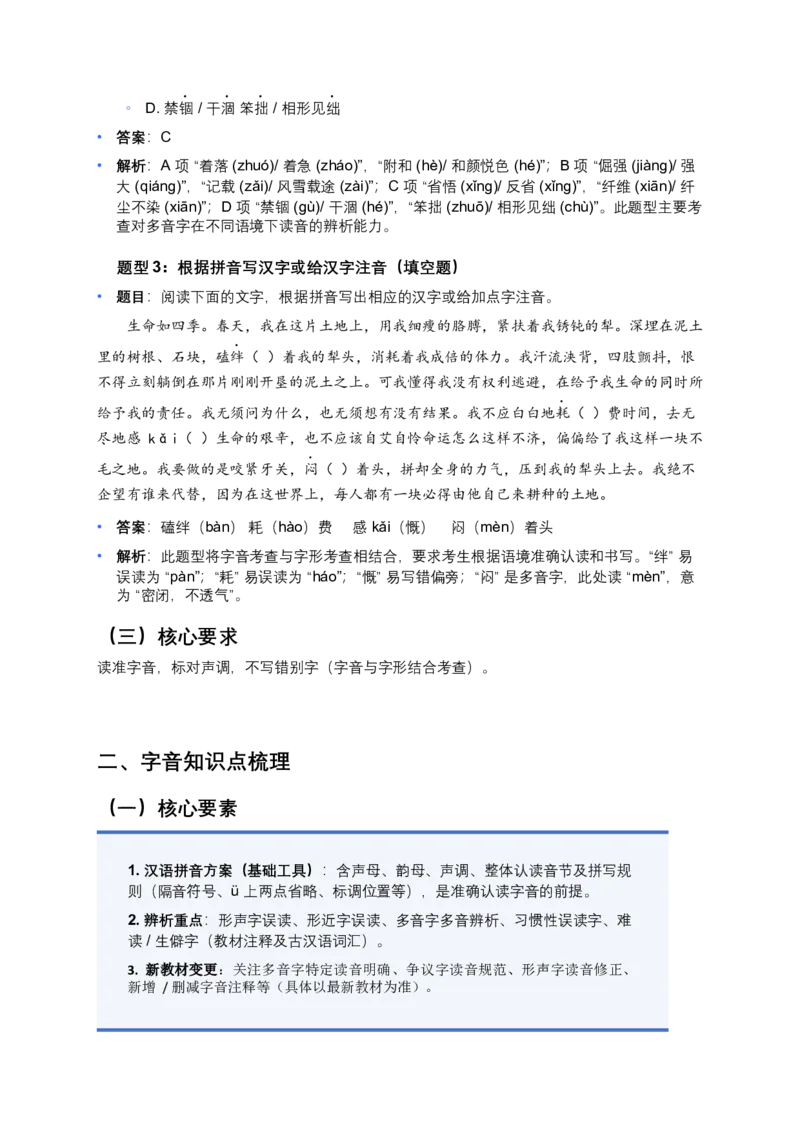 2026年全国各地语文中考一轮复习：字音（原卷版）_中考复习资料_语数英物化_1语文中考复习_2026年中考复习（更新中）_2026年全国中考语文一轮复习讲义