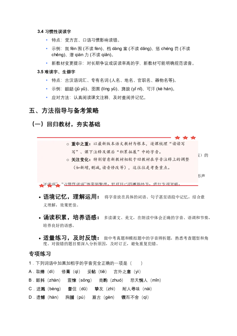 2026年全国各地语文中考一轮复习：字音（原卷版）_中考复习资料_语数英物化_1语文中考复习_2026年中考复习（更新中）_2026年全国中考语文一轮复习讲义