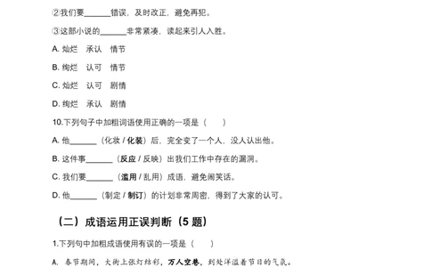 2026年中考语文词语成语运用模拟试卷（覆盖高频考点）_中考复习资料_语数英物化_1语文中考复习_2026年中考复习（更新中）_2026年全国中考语文一轮复习讲义