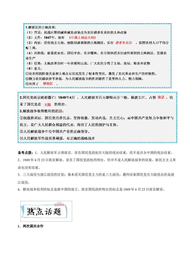 重难点08中华民族的抗日战争、人民解放战争（原卷版）_8历史中考复习_2023年中考复习资料_专项复习_冲刺中考2023年历史时事热点抢分集训+重难点抢分攻略