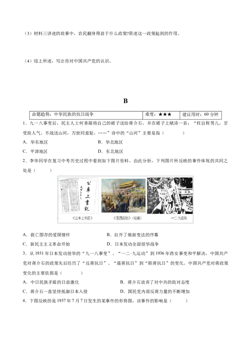 重难点08中华民族的抗日战争、人民解放战争（原卷版）_8历史中考复习_2023年中考复习资料_专项复习_冲刺中考2023年历史时事热点抢分集训+重难点抢分攻略
