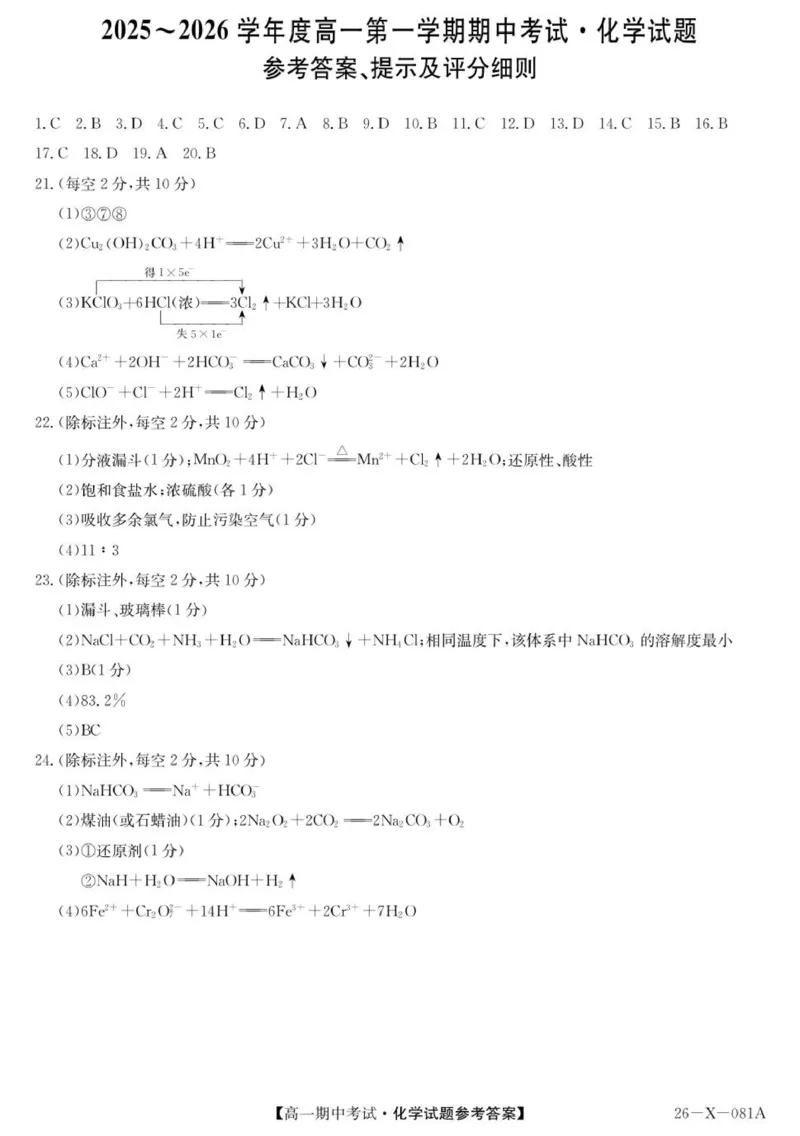 高一化学评分细则_2025年11月高一试卷_251107广东深圳市盟校2025-2026学年高一上学期11月期中考试（全）_广东省深圳市深圳盟校2025-2026学年高一上学期11月期中化学试题（图片版，含答案）