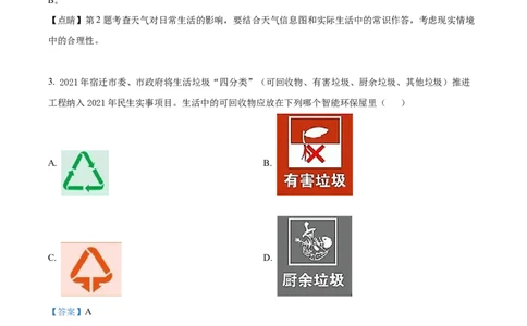 精品解析：2022年江苏省宿迁市中考地理真题（解析版）_7地理中考复习_2025中考复习资料_中考真题（近三年）_2022年中考地理试卷104份_精品解析：2022年江苏省宿迁市中考地理真题