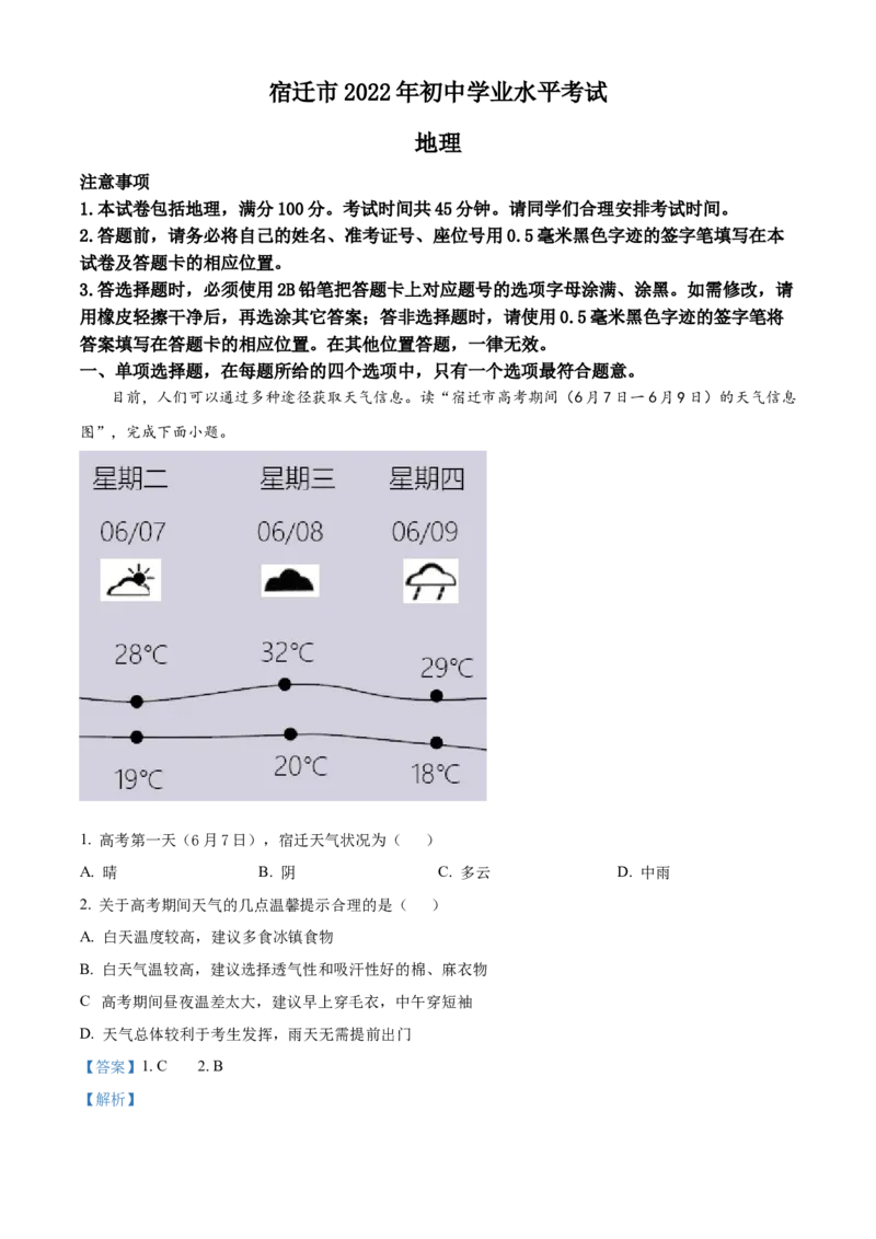 精品解析：2022年江苏省宿迁市中考地理真题（解析版）_7地理中考复习_2025中考复习资料_中考真题（近三年）_2022年中考地理试卷104份_精品解析：2022年江苏省宿迁市中考地理真题