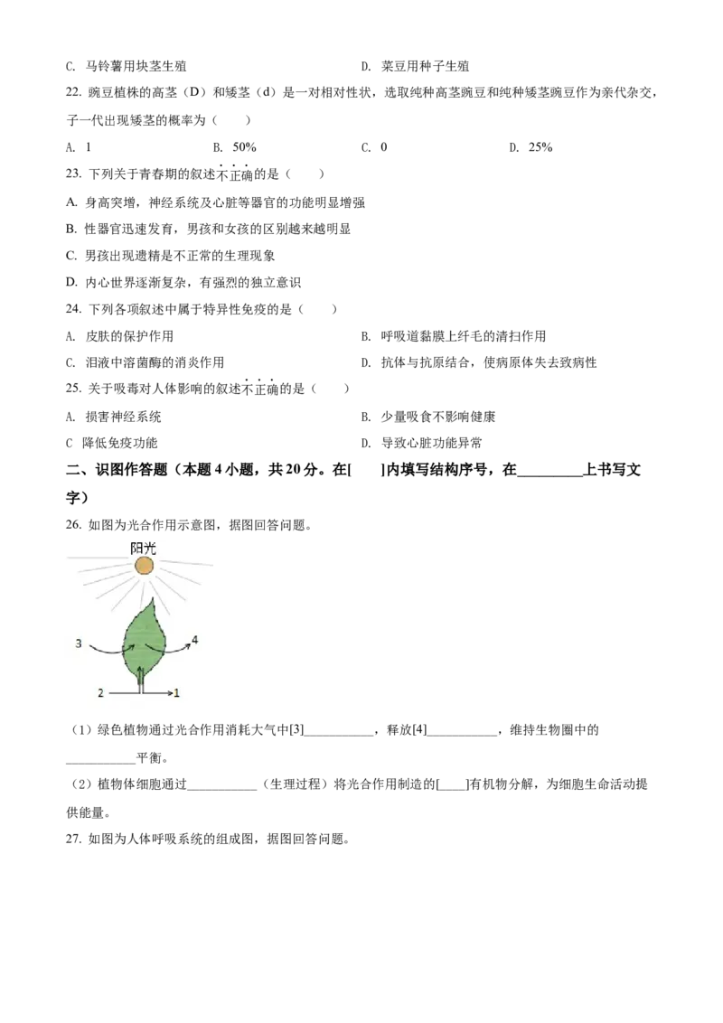 精品解析：2022年黑龙江省牡丹江市中考生物真题（原卷版）_6生物中考复习_2025中考复习资料_中考真题（近三年）_2022年生物中考真题114份_精品解析：2022年黑龙江省牡丹江市中考生物真题