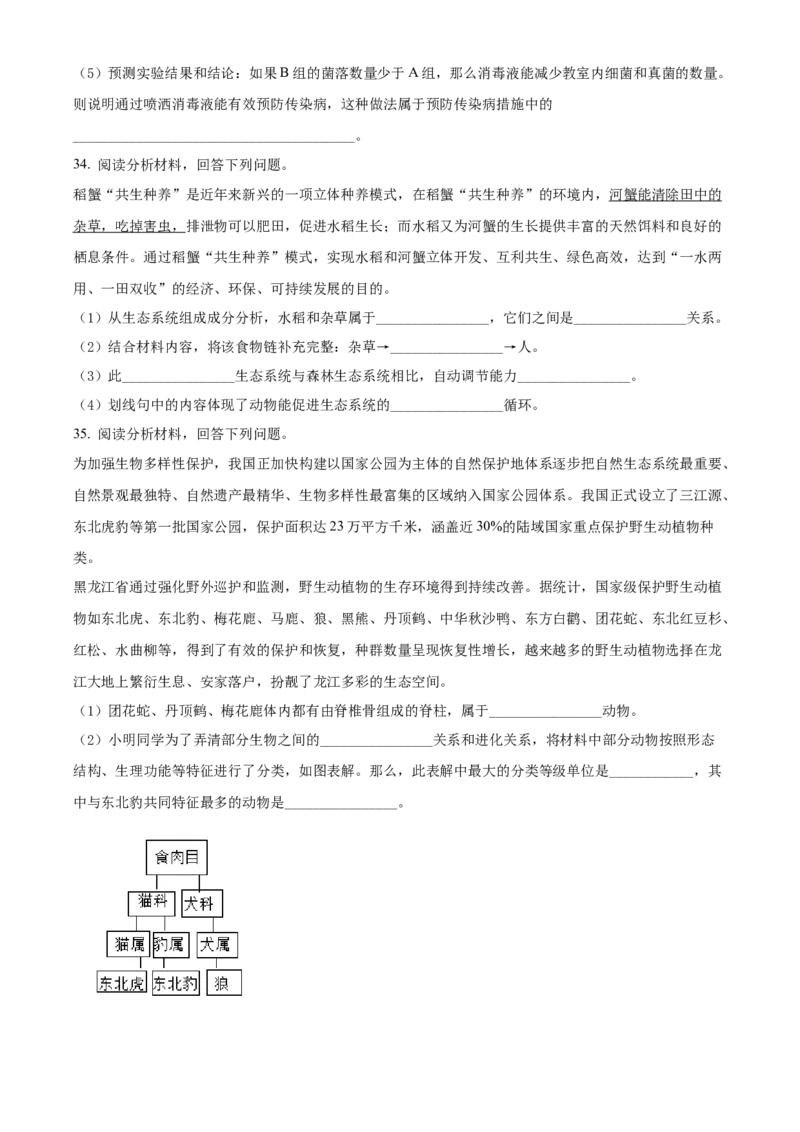 精品解析：2022年黑龙江省牡丹江市中考生物真题（原卷版）_6生物中考复习_2025中考复习资料_中考真题（近三年）_2022年生物中考真题114份_精品解析：2022年黑龙江省牡丹江市中考生物真题