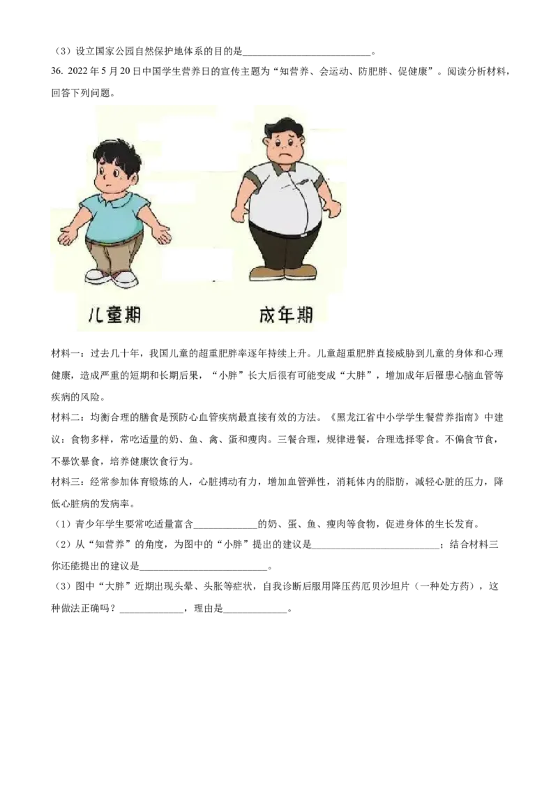 精品解析：2022年黑龙江省牡丹江市中考生物真题（原卷版）_6生物中考复习_2025中考复习资料_中考真题（近三年）_2022年生物中考真题114份_精品解析：2022年黑龙江省牡丹江市中考生物真题