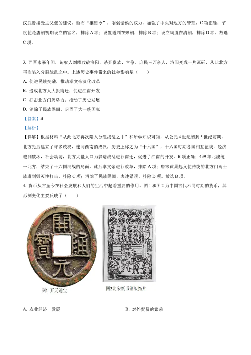 精品解析：2023年内蒙古通辽市中考历史真题（解析版）_new_8历史中考复习_2025年中考复习资料_中考真题（近三年）_2023中考历史真题