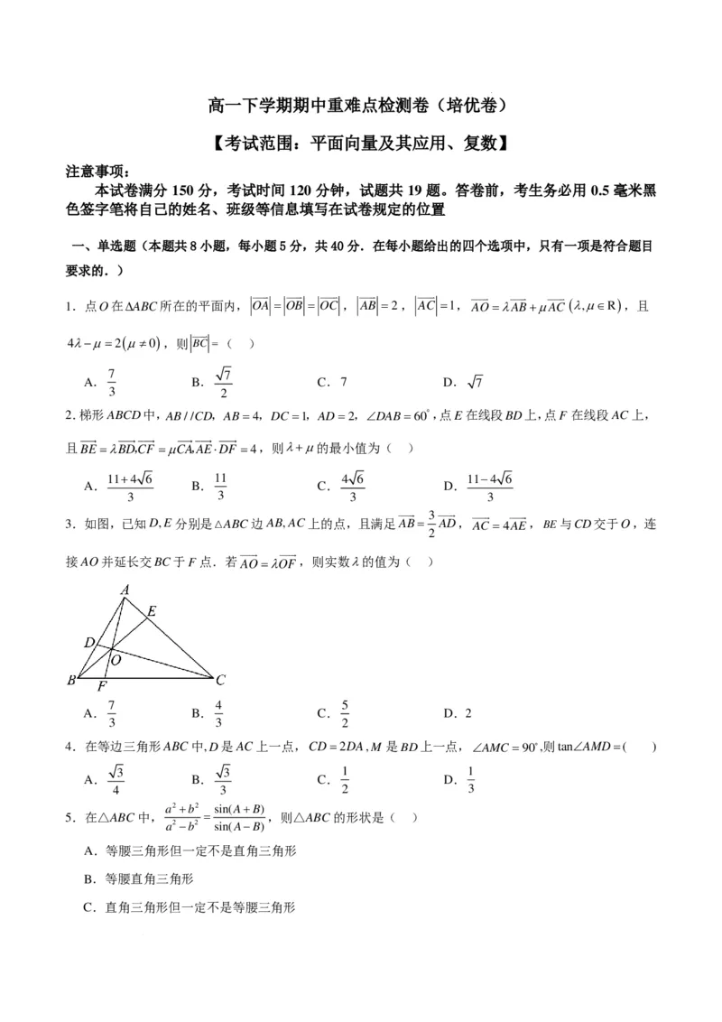 高一下学期期中重难点检测卷（培优卷）（原卷版）_2026年04月高一试卷_260417高一下学期期中重难点检测卷+期中模拟卷（培优卷）