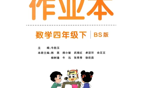 2026春《小学学霸作业本》数学北师版4下_2026春小学教辅大合集_18-26春《pass绿卡图书》小学学霸系列_《小学学霸作业本》_数学《小学学霸作业本》北师26春