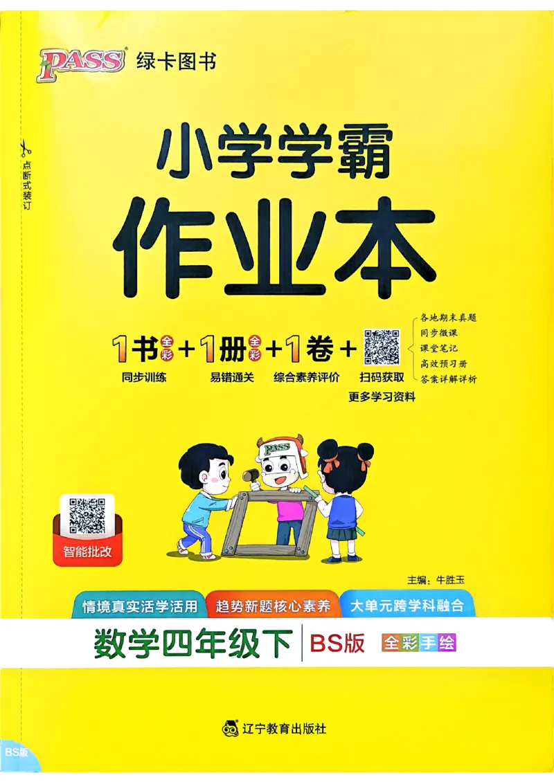 2026春《小学学霸作业本》数学北师版4下_2026春小学教辅大合集_18-26春《pass绿卡图书》小学学霸系列_《小学学霸作业本》_数学《小学学霸作业本》北师26春