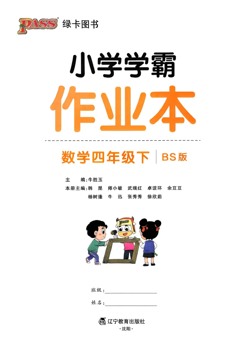 2026春《小学学霸作业本》数学北师版4下_2026春小学教辅大合集_18-26春《pass绿卡图书》小学学霸系列_《小学学霸作业本》_数学《小学学霸作业本》北师26春