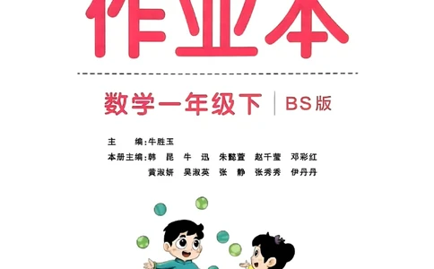 2026春《小学学霸作业本》数学北师版1下_2026春小学教辅大合集_18-26春《pass绿卡图书》小学学霸系列_《小学学霸作业本》_数学《小学学霸作业本》北师26春