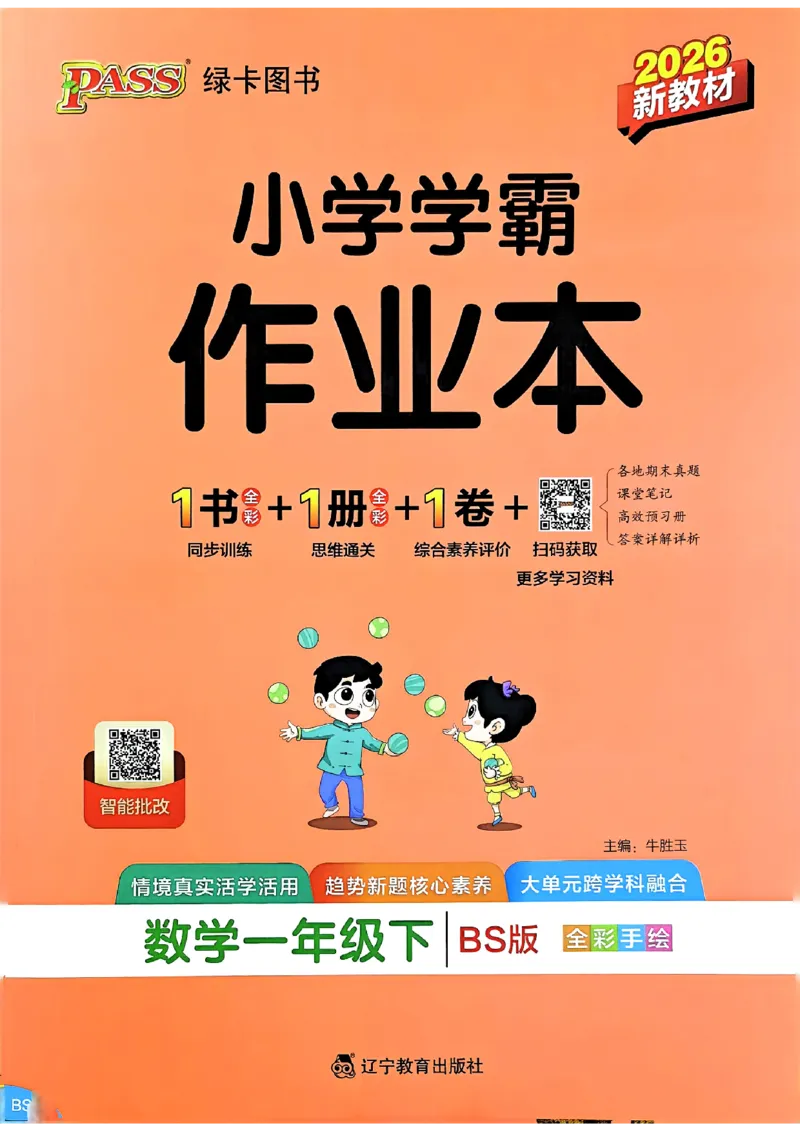 2026春《小学学霸作业本》数学北师版1下_2026春小学教辅大合集_18-26春《pass绿卡图书》小学学霸系列_《小学学霸作业本》_数学《小学学霸作业本》北师26春