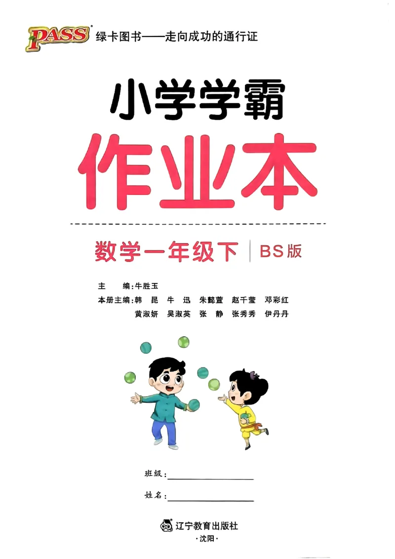 2026春《小学学霸作业本》数学北师版1下_2026春小学教辅大合集_18-26春《pass绿卡图书》小学学霸系列_《小学学霸作业本》_数学《小学学霸作业本》北师26春