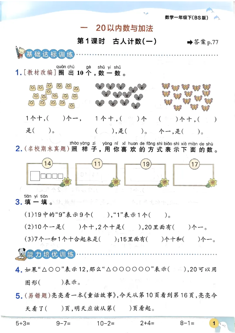 2026春《小学学霸作业本》数学北师版1下_2026春小学教辅大合集_18-26春《pass绿卡图书》小学学霸系列_《小学学霸作业本》_数学《小学学霸作业本》北师26春