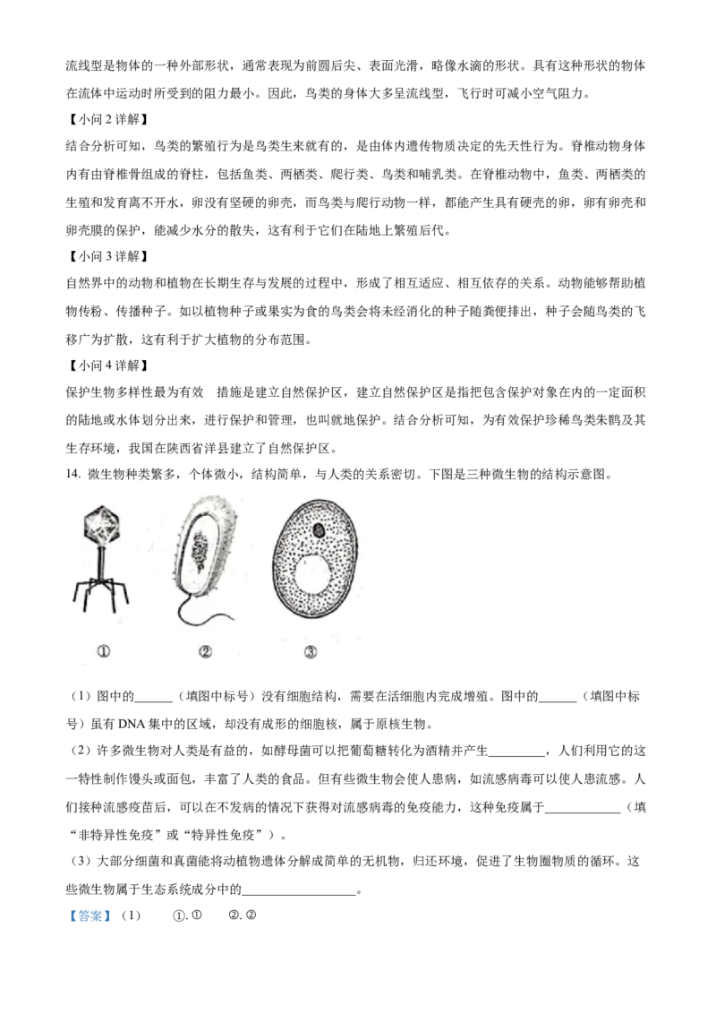 精品解析：2023年安徽省中考生物真题（解析版）_new_6生物中考复习_2025中考复习资料_中考真题（近三年）_2023年生物中考真题