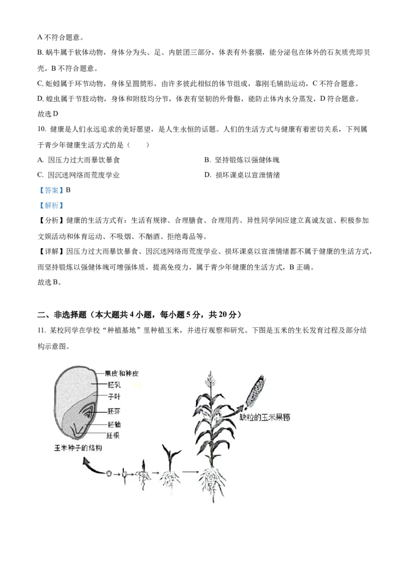 精品解析：2023年安徽省中考生物真题（解析版）_new_6生物中考复习_2025中考复习资料_中考真题（近三年）_2023年生物中考真题