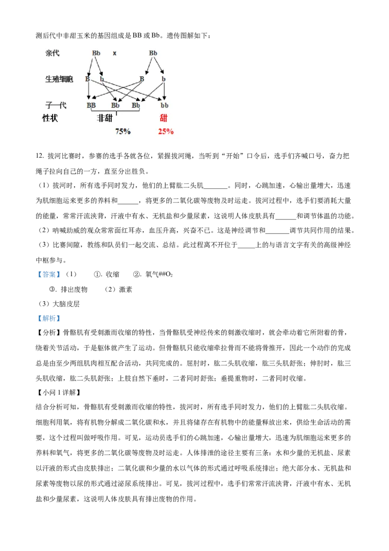 精品解析：2023年安徽省中考生物真题（解析版）_new_6生物中考复习_2025中考复习资料_中考真题（近三年）_2023年生物中考真题