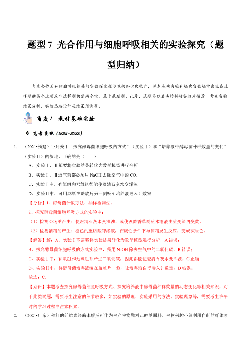 题型7光合作用与细胞呼吸相关的实验探究（题型归纳）（解析版）_新高考复习资料_2023年新高考复习资料_二轮复习_技巧点拨备战2023年高考生物二轮题型复习讲解286731240