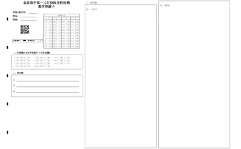 金益高中高一12月份阶段性检测数学答题卡_2026年01月高一试卷_260111湖北省孝感市汉川市金益高级中学2025-2026学年高一上学期12月月考