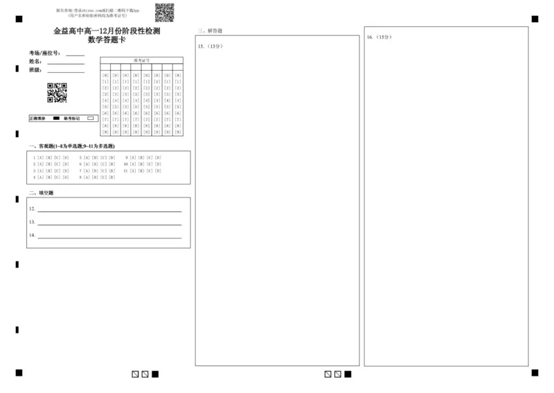 金益高中高一12月份阶段性检测数学答题卡_2026年01月高一试卷_260111湖北省孝感市汉川市金益高级中学2025-2026学年高一上学期12月月考