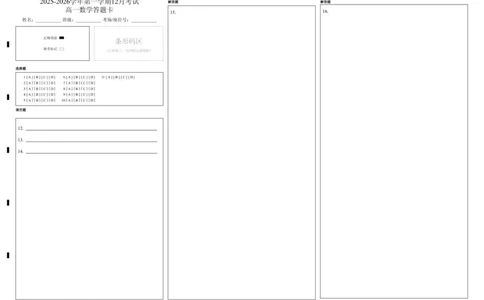 高一12月数学答题卡_2026年01月高一试卷_260102河北省邯郸市武安市第一中学2025-2026学年高一上学期12月月考（全）