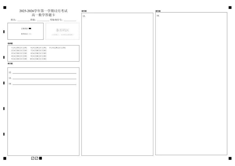 高一12月数学答题卡_2026年01月高一试卷_260102河北省邯郸市武安市第一中学2025-2026学年高一上学期12月月考（全）
