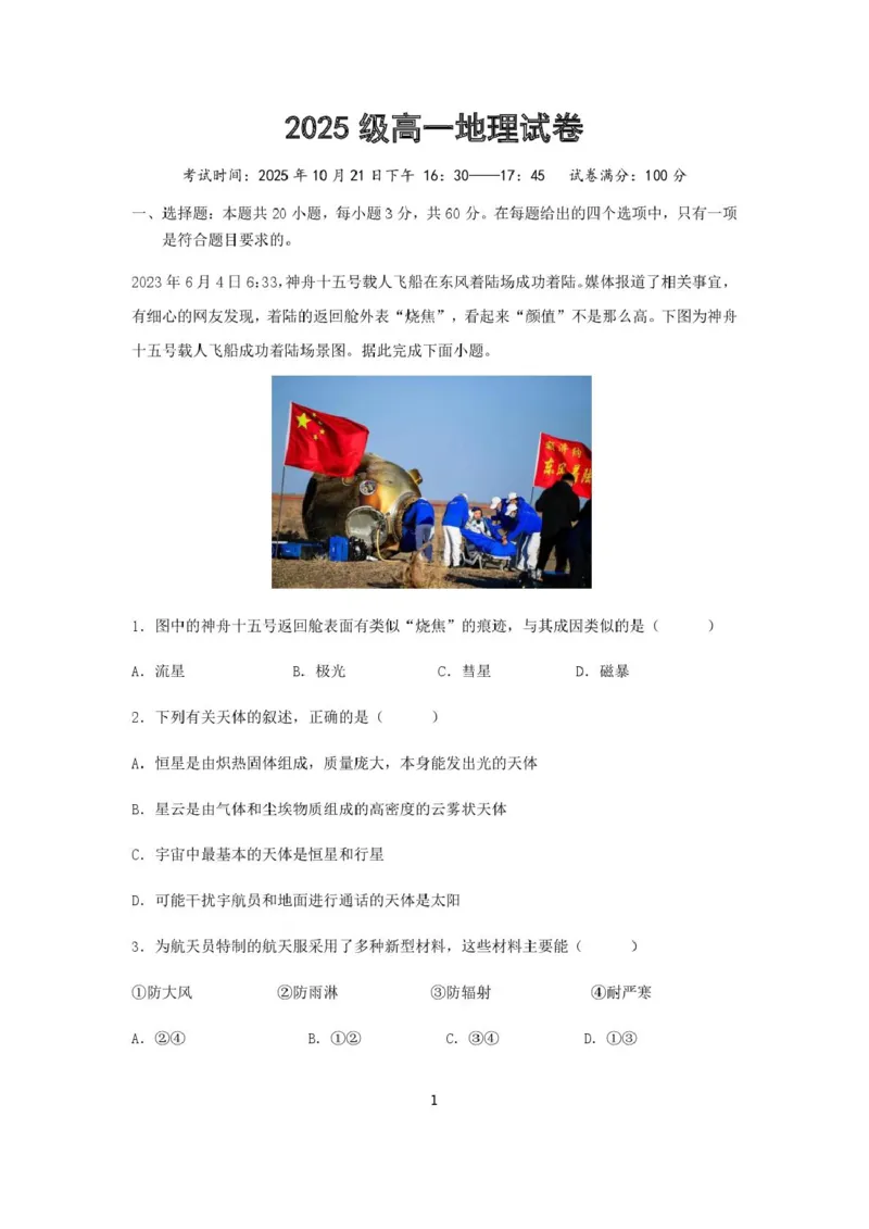 高一10月联考地理试卷_2025年10月高一试卷_251027湖北省武汉市部分重点中学2025-2026学年高一上学期10月月考试题（全）
