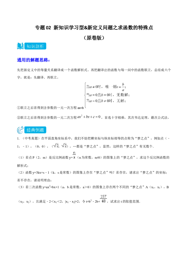 专题02新知识学习型&新定义问题之求函数的特殊点（原卷版）_中考复习资料_语数英物化_2数学中考复习_2024年中考复习资料_专项复习资料