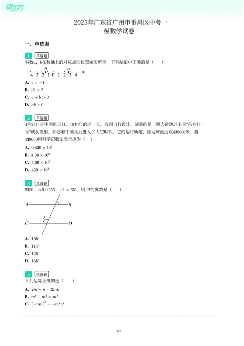 2025年广东省广州市番禺区中考一模数学试卷-题目版_初中近3年全区全科一模真题_2025年广州初三一模各区全科真题卷（73份）_数学2025年广州中考一模