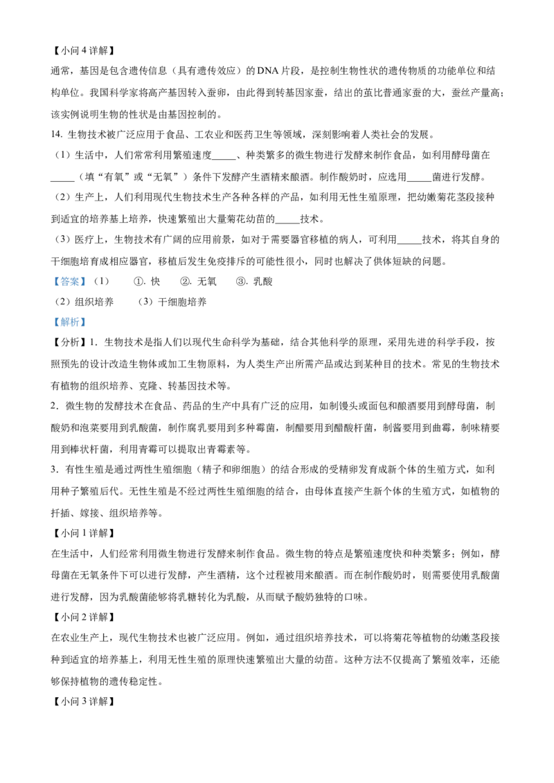 精品解析：2024年安徽省中考生物试题（解析版）_new_6生物中考复习_2025中考复习资料_中考真题（近三年）_2024年生物中考真题