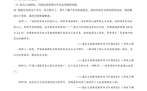 精品解析：2024年黑龙江省龙东地区中考历史真题（原卷版）_new_8历史中考复习_2025年中考复习资料_中考真题（近三年）_2024中考历史真题