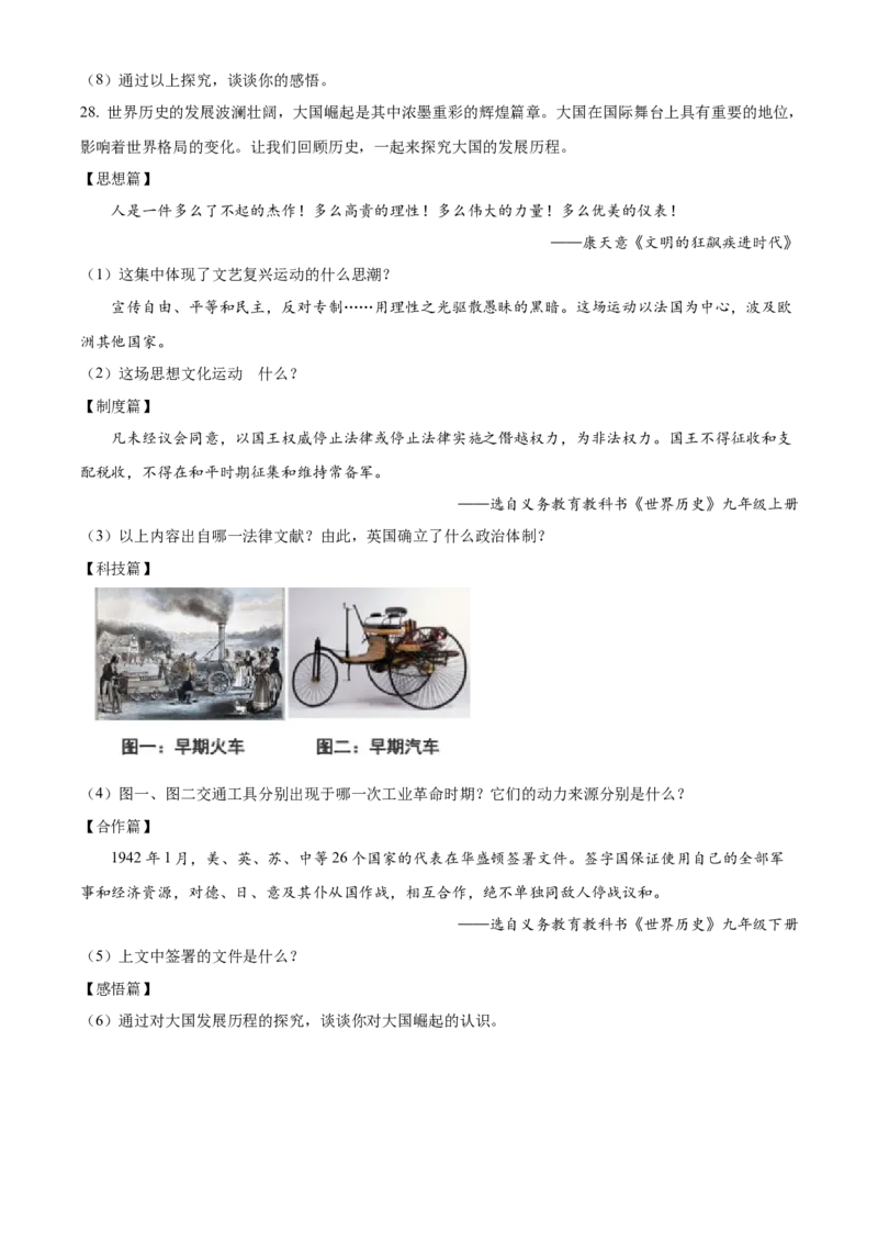精品解析：2024年黑龙江省龙东地区中考历史真题（原卷版）_new_8历史中考复习_2025年中考复习资料_中考真题（近三年）_2024中考历史真题
