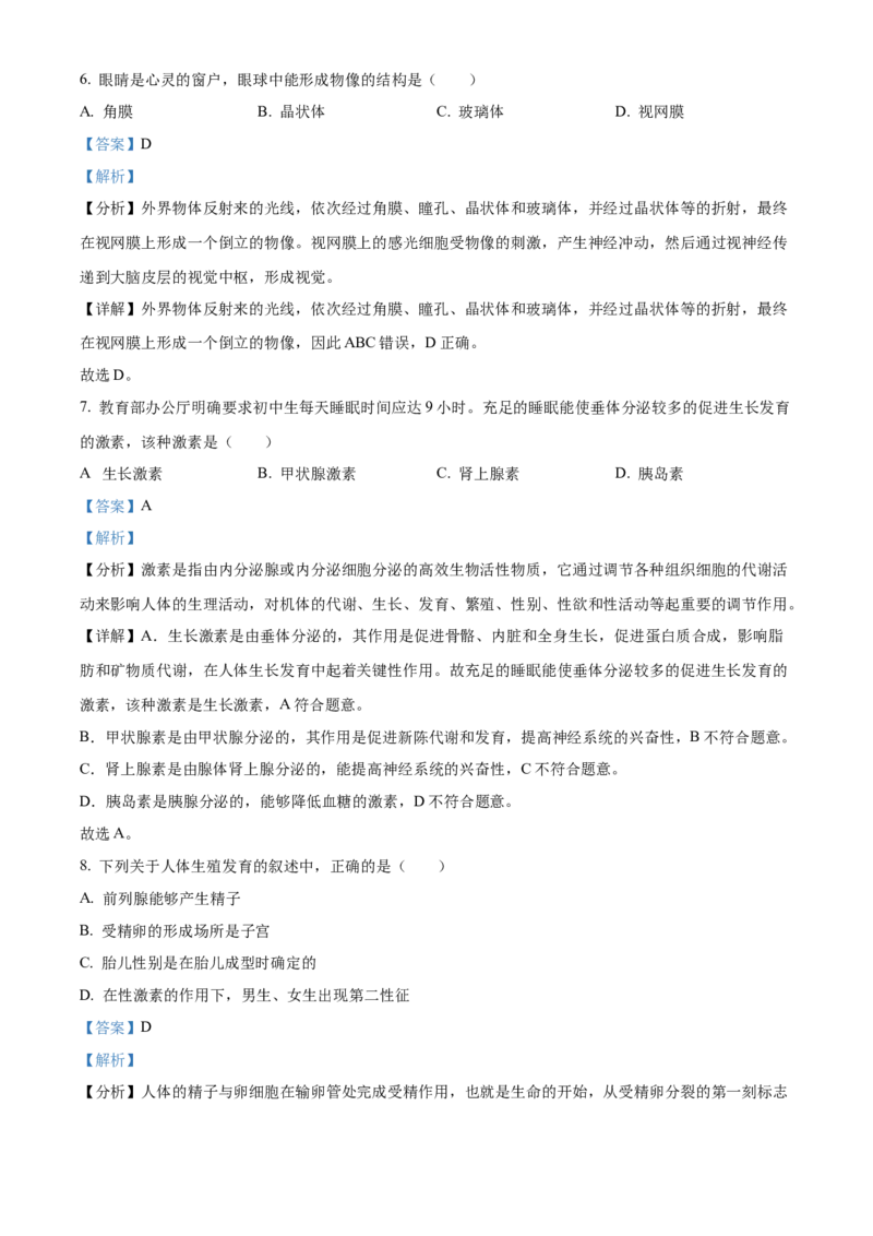 精品解析：2023年甘肃省天水市中考生物真题（解析版）_new_6生物中考复习_2025中考复习资料_中考真题（近三年）_2023年生物中考真题