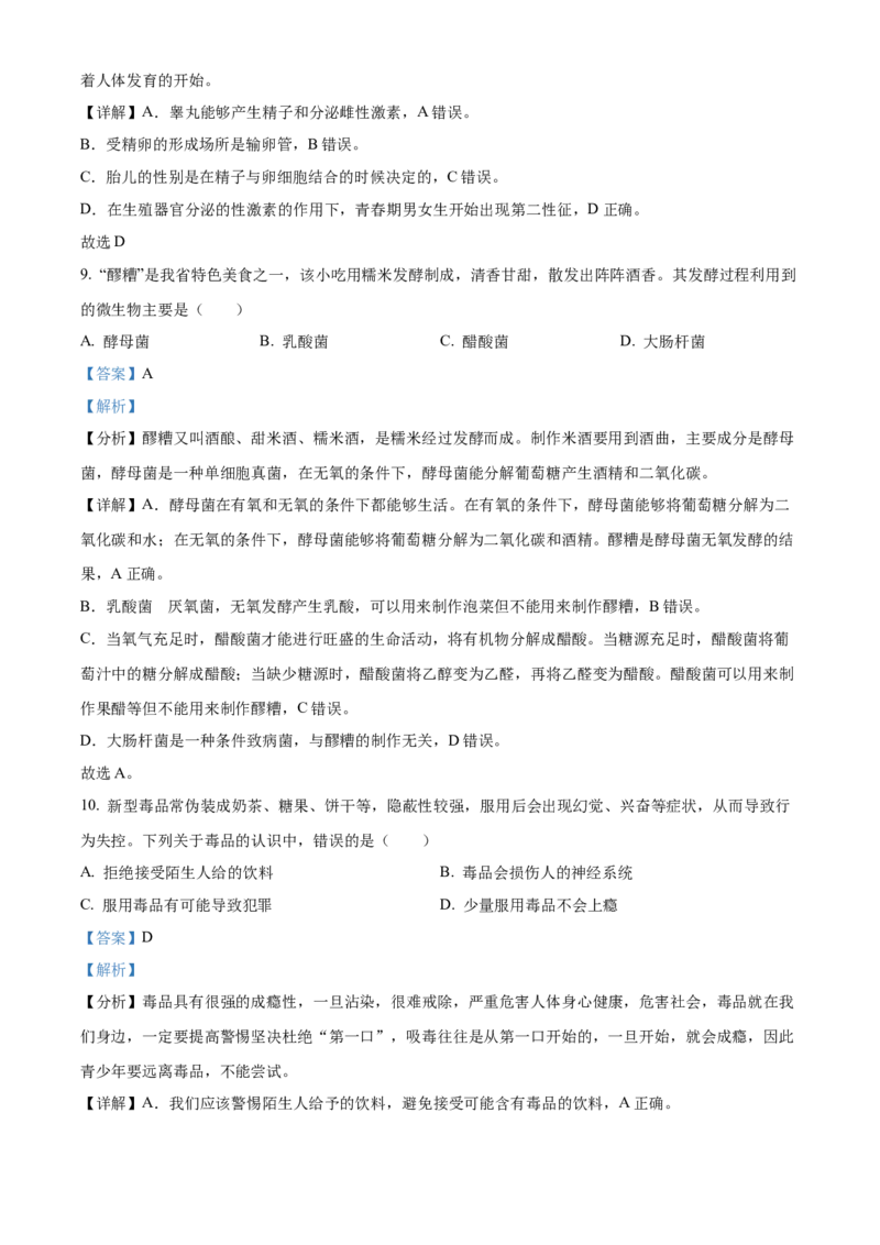 精品解析：2023年甘肃省天水市中考生物真题（解析版）_new_6生物中考复习_2025中考复习资料_中考真题（近三年）_2023年生物中考真题