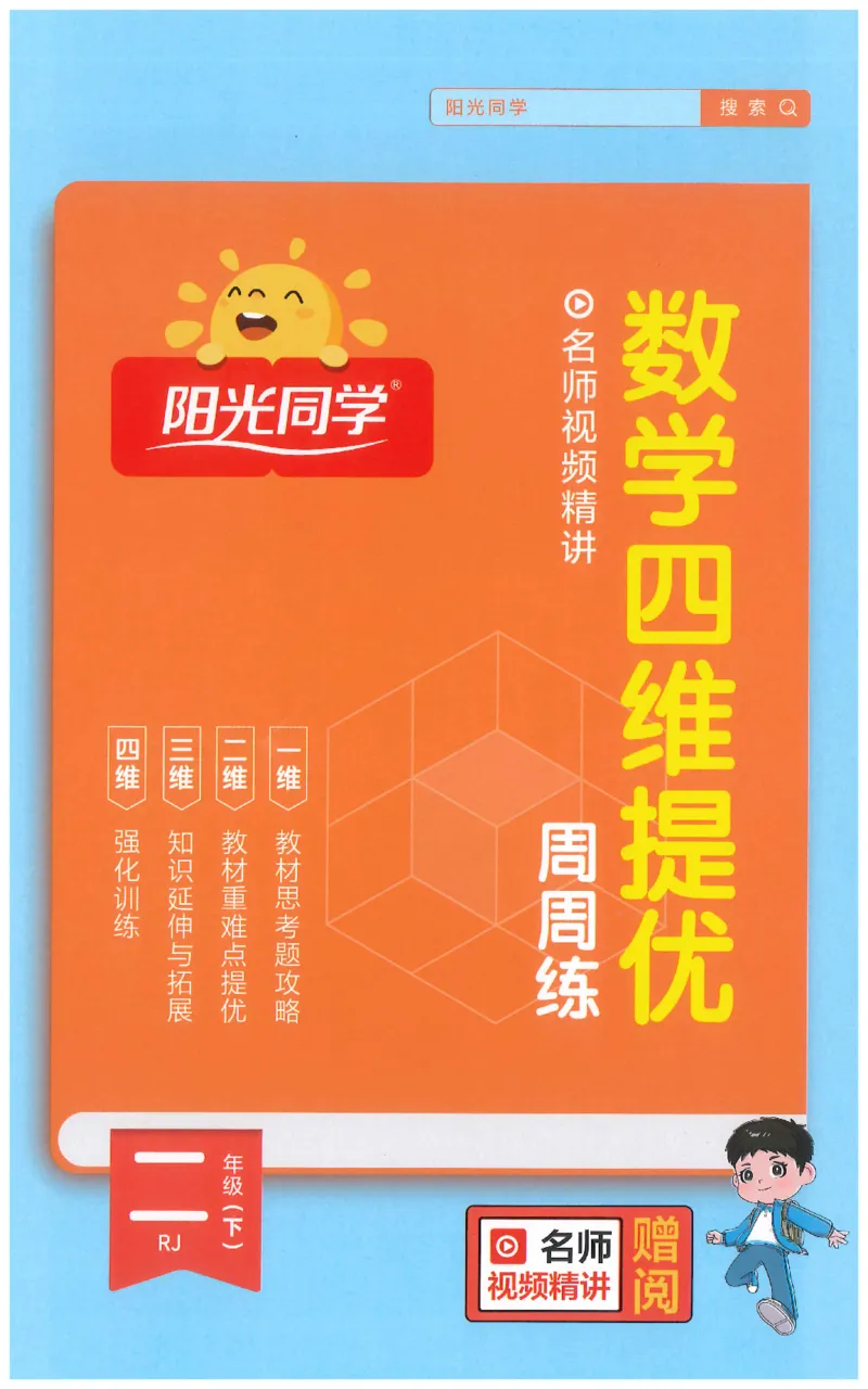 二下数学阳光同学思维提优_2026春人教数学《阳光同学课时优化作业》_2下《阳光同学课时优化作业》数学人教版26春